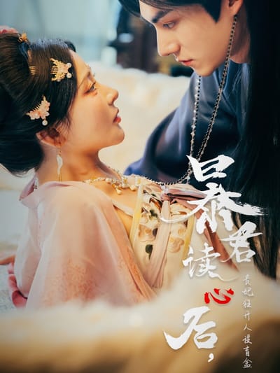 暴君讀心後，貴妃狂開人設盲盒