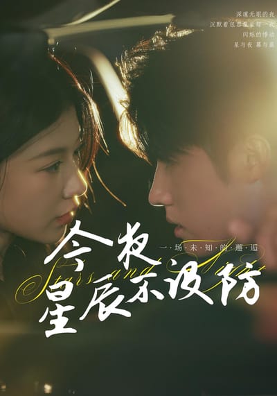 今夜星辰不设防