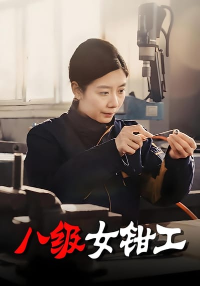 八級女鉗工