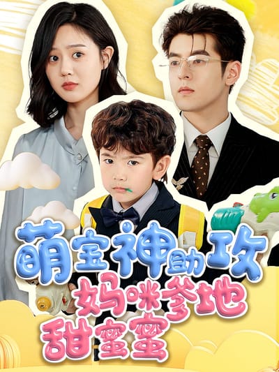 萌寶神助攻媽咪爹地甜蜜蜜