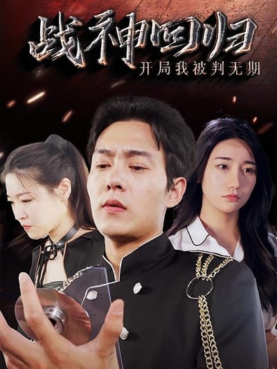 戰神迴歸：開局我被判無期