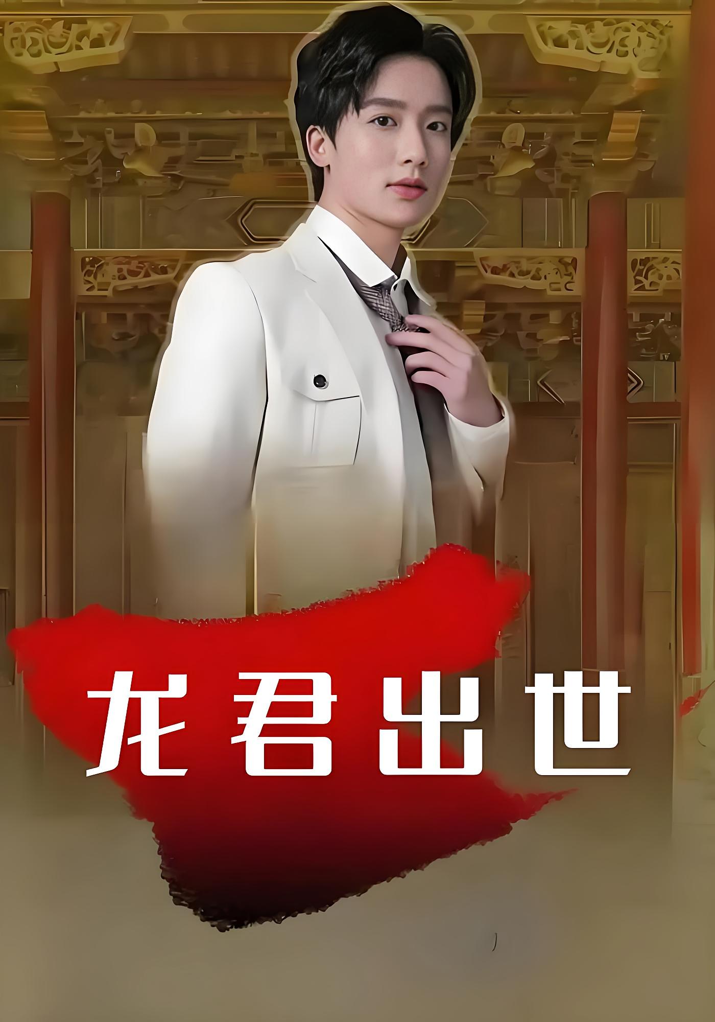龙君出世