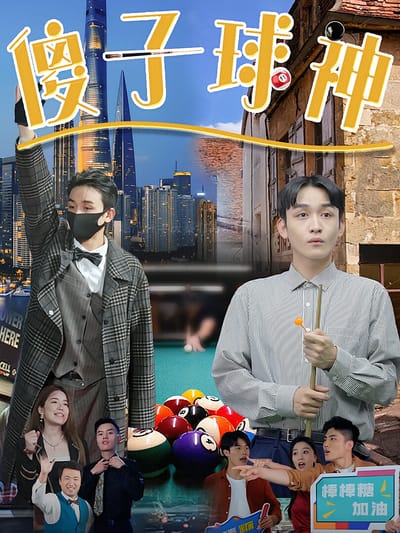 傻子球神