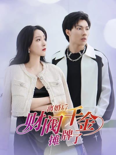 離婚後財閥千金攤牌了
