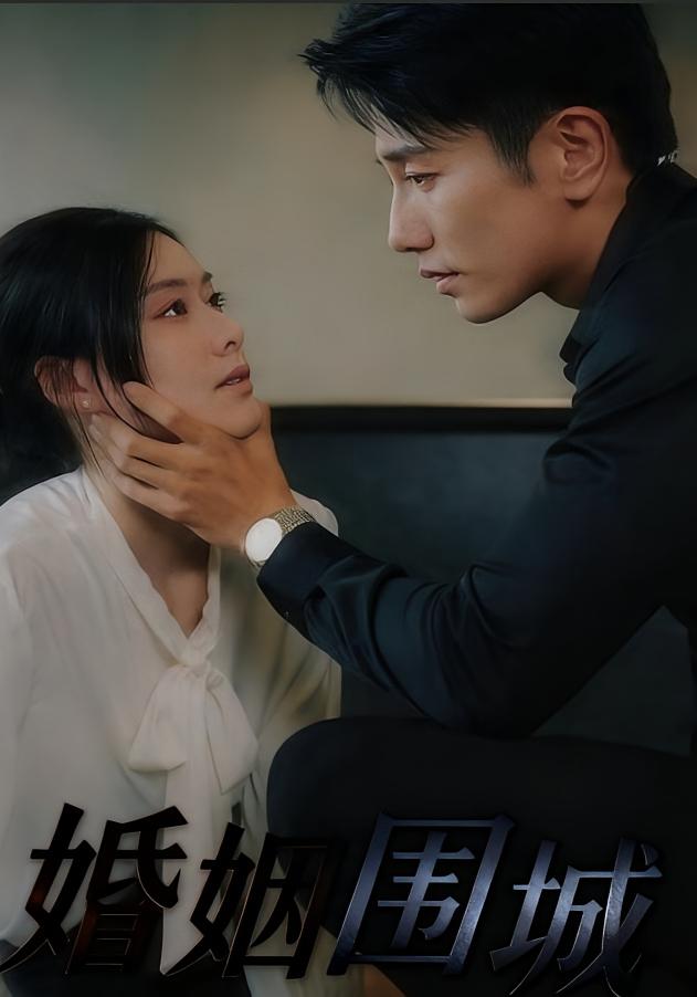 婚姻围城