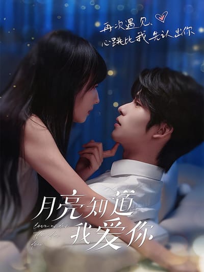 月亮知道我愛你