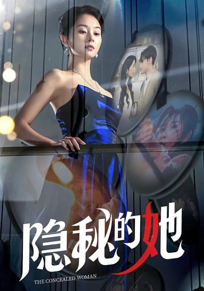 隱秘的她