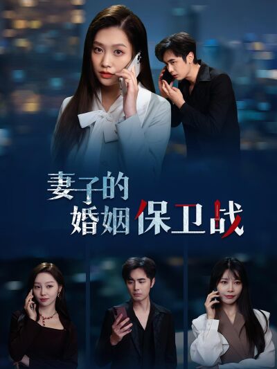妻子的婚姻保衛戰