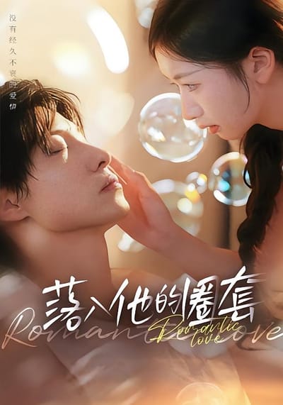 落入他的圈套