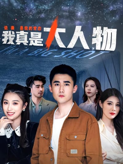 我真是大人物