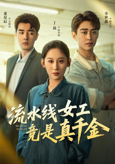 流水線女工竟是真千金