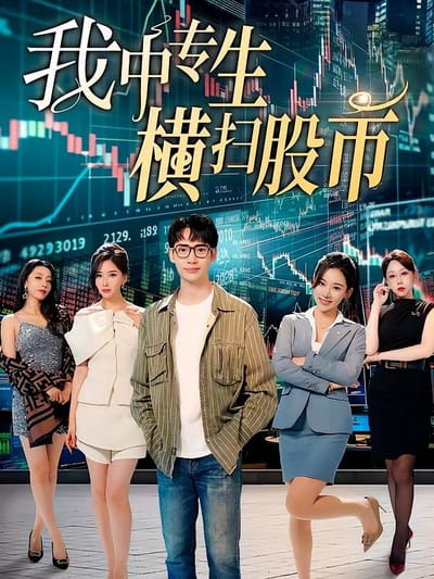 我中专生横扫股市