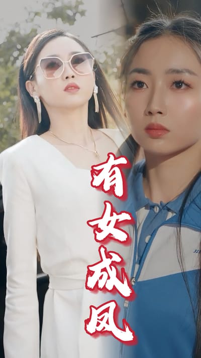 有女成鳳
