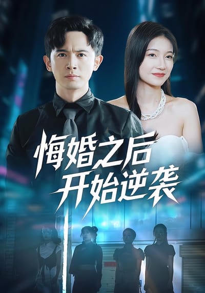 悔婚之後開始逆襲
