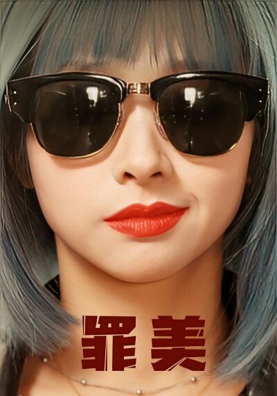 罪美