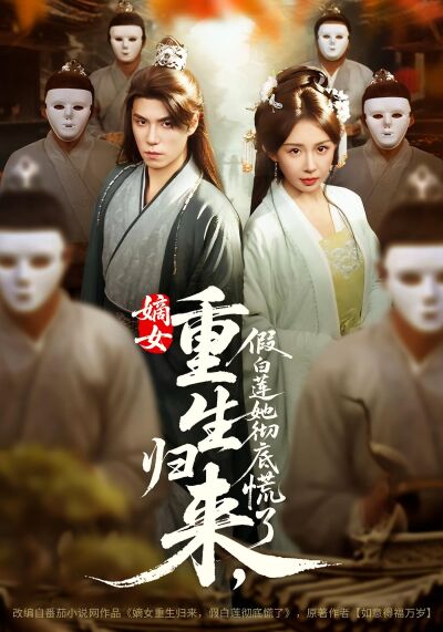 嫡女重生歸來，假白蓮她徹底慌了