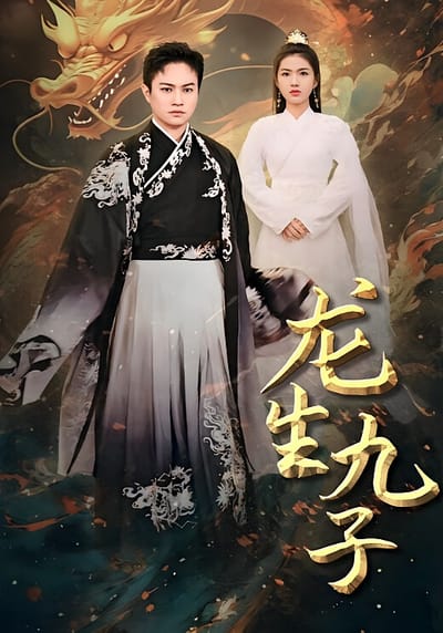 龍生九子
