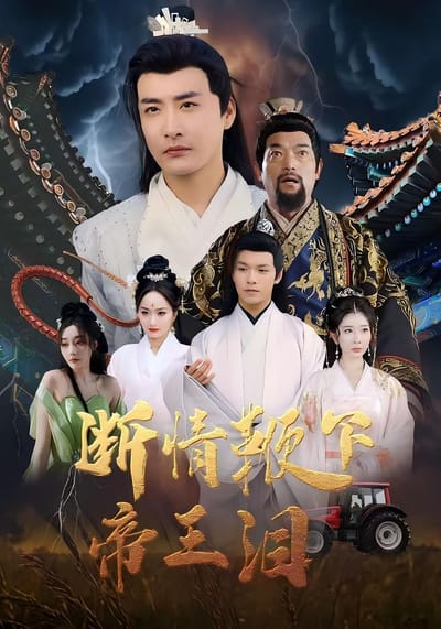断情鞭下帝王泪