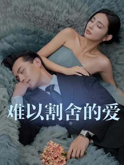 難以割捨的愛