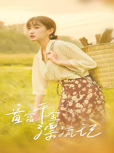 首富千金漂流記