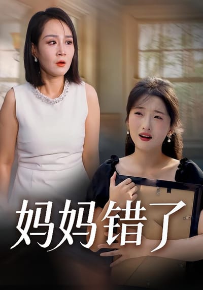 妈妈错了