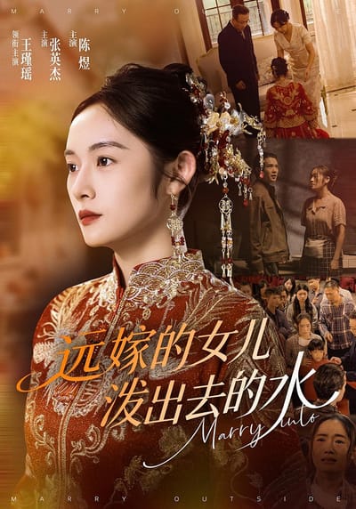 遠嫁的女兒潑出去的水