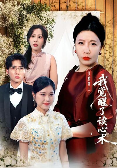 訂婚宴上我覺醒了讀心術