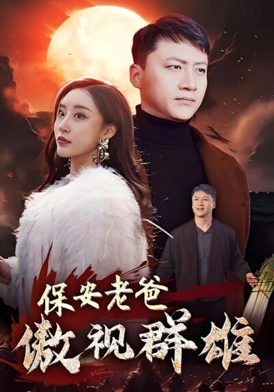 保安老爸傲視群雄