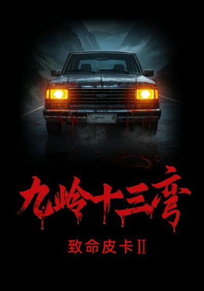致命皮卡2九嶺十三彎