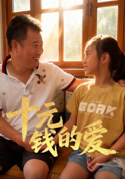 十元錢的愛