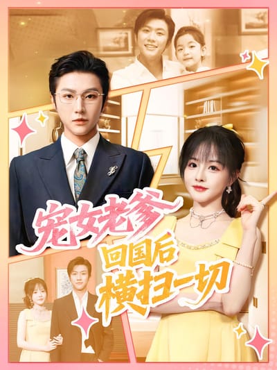 宠女老爹，回国后横扫一切