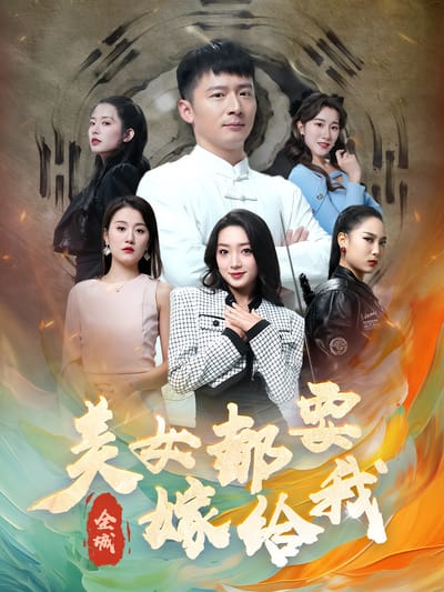 全城美女都要嫁給我