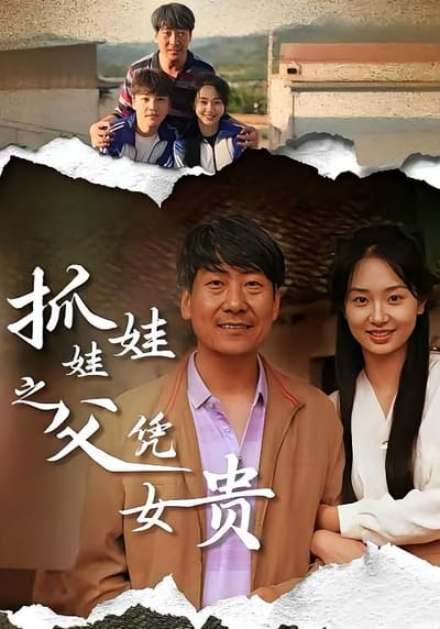 抓娃娃之父憑女貴