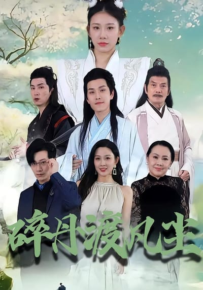 碎丹渡凡塵