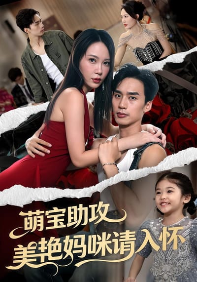 萌寶助攻美豔媽咪請入懷