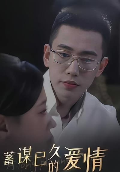 蓄謀已久的愛情