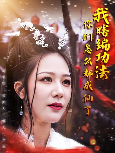 我瞎編功法你們怎麼都成仙了