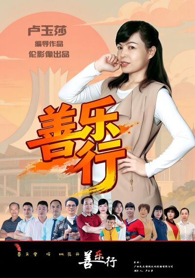 善樂行
