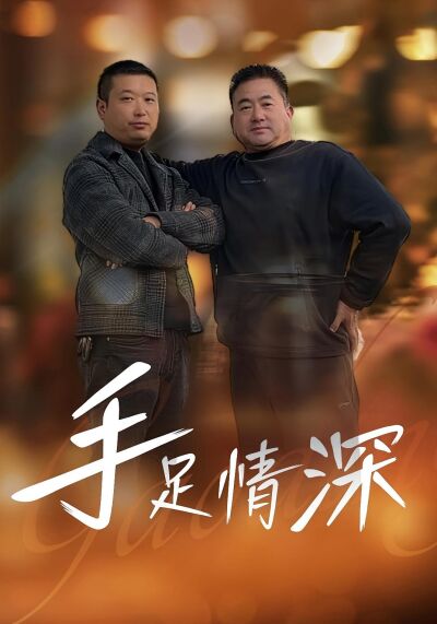 手足情深