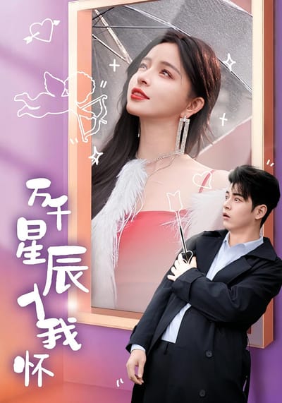 萬千星辰入我懷