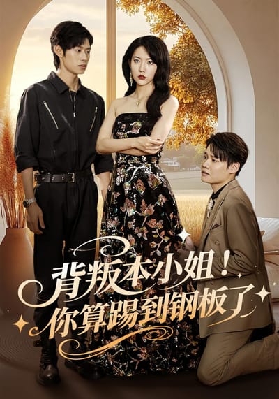 背叛本小姐！你算踢到钢板了