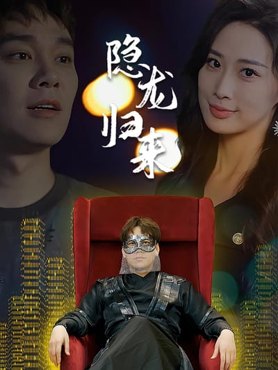 隱龍歸來