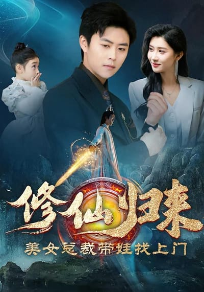 修仙归来美女总裁带娃找上门