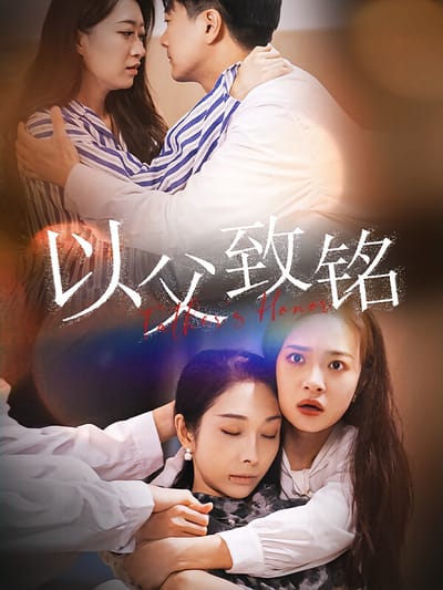 以父致铭
