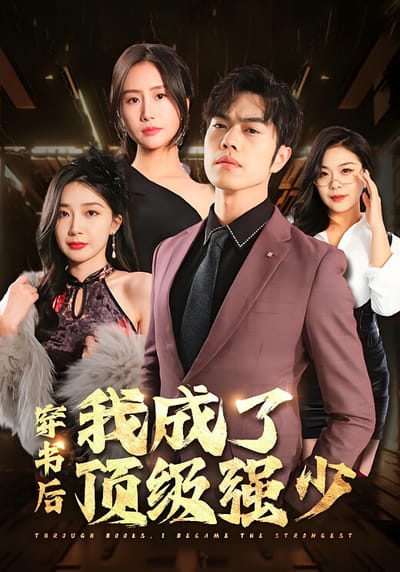穿書後我成了頂級強少