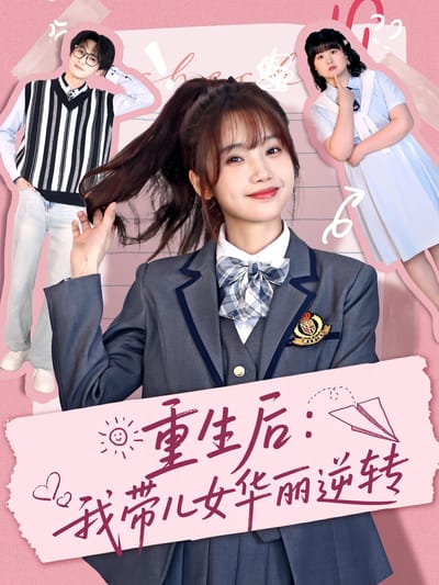 重生後：我帶兒女華麗逆轉