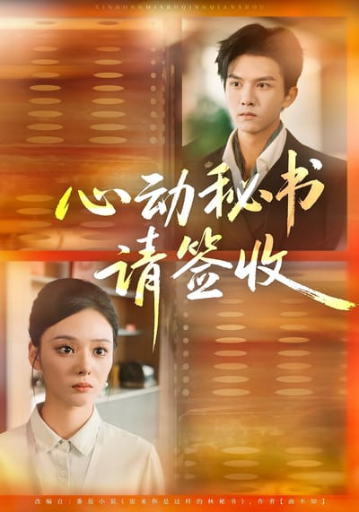 心動秘書請簽收