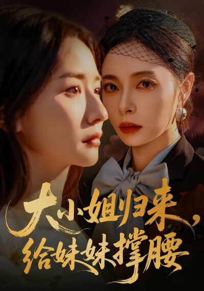 大小姐归来，给妹妹撑腰