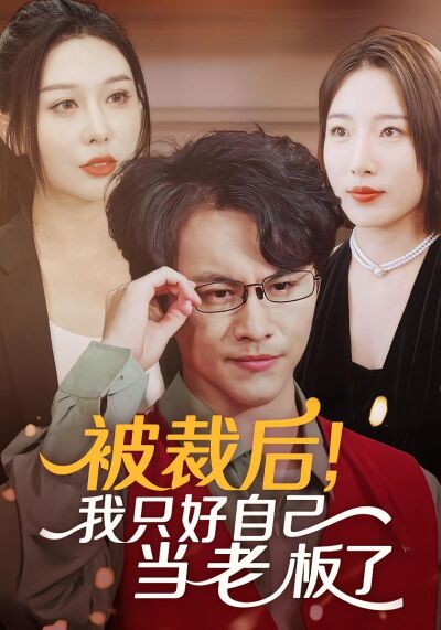 被裁后，我只好自己当老板了