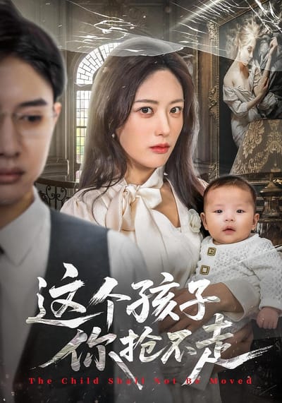 這個孩子你搶不走